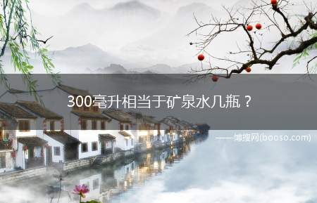 300毫升相当于矿泉水几瓶？