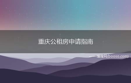 重庆公租房申请指南(哪些人可以申请公租房)