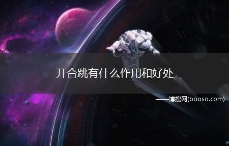 开合跳有什么作用和好处