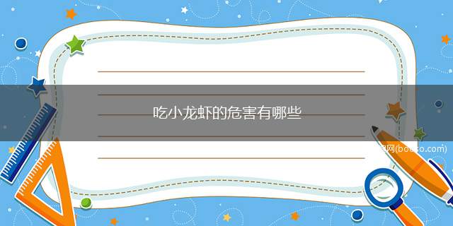 吃小龙虾的危害有哪些(小龙虾食用不当可能也会造成一定的危害)