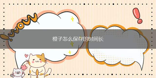 橙子怎么保存的时间长