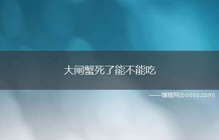 大闸蟹死了能不能吃