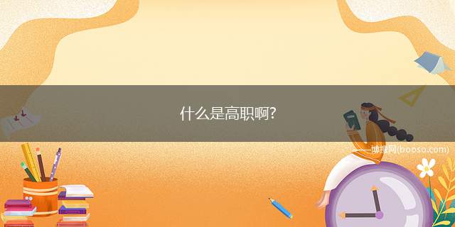 什么是高职啊(“大专”大学分为本科和专科高职就是专科)