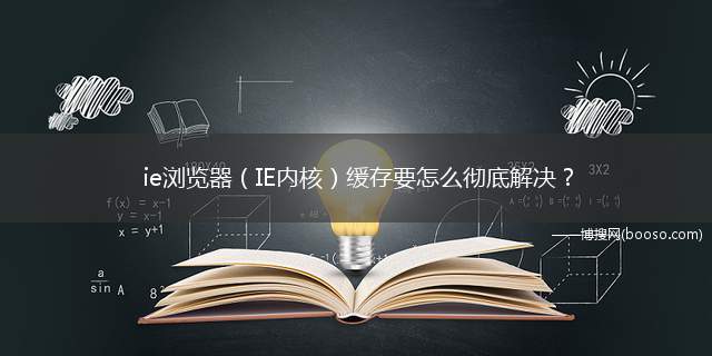 ie浏览器（IE内核）缓存要怎么彻底解决(搜狗高速浏览器解决方案)