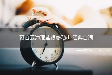 慕容云海那些很感动de经典台词(亚洲金融危机首先在哪个国家爆发)