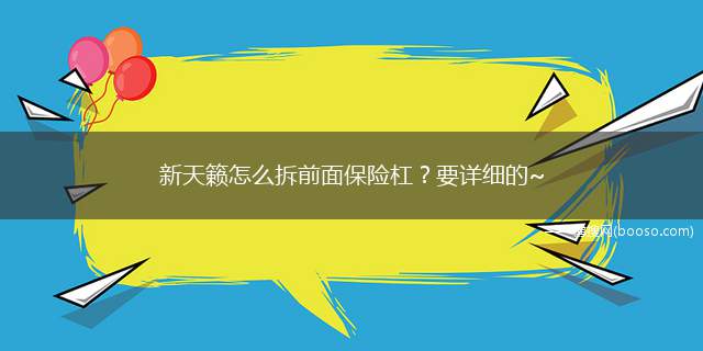 新天籁怎么拆前面保险杠？要详细的~