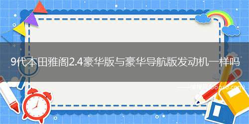 冠道1.5t和雅阁1.5t发动机的区别(1.5t思域和雅阁1.5t发动机一样吗)