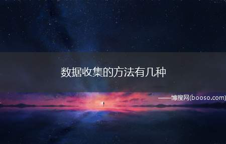 数据收集的方法有几种（数据收集方法主要有传感器采集、爬虫、录入、接口等）