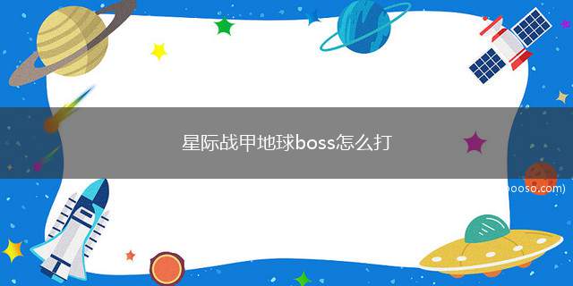 星际战甲地球boss怎么打