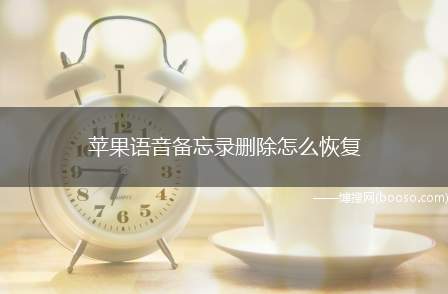 苹果语音备忘录删除怎么恢复