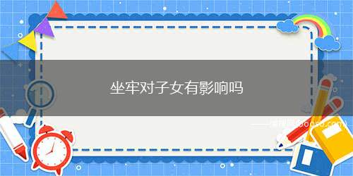 坐牢对子女有影响吗（子女不能应聘一些如政法类的政审要求程度高的职业）