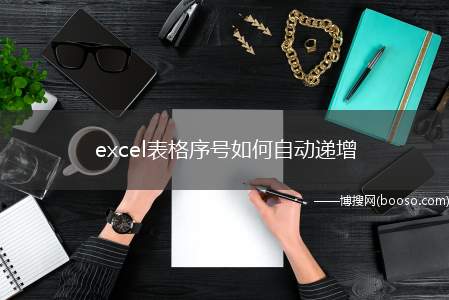 excel表格序号如何自动递增