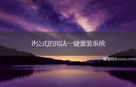 if公式的用法一键重装系统（电子表格if函数怎么用）