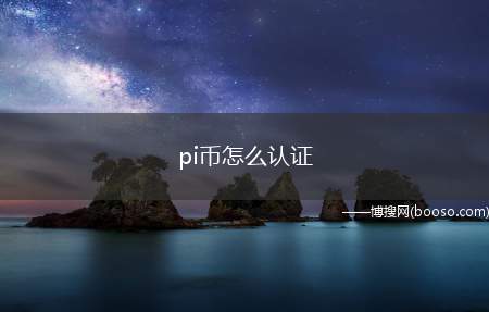 pi币怎么认证（下载pi币的朋友,需要认证之后才能正常使用）