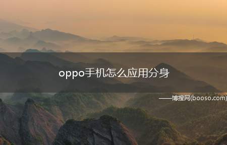 oppo手机怎么应用分身