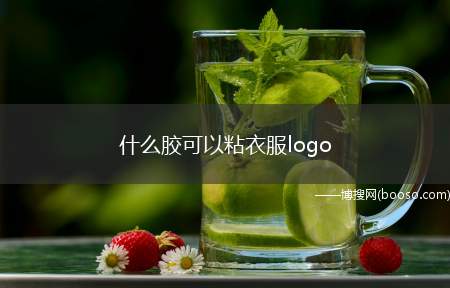 什么胶可以粘衣服logo（可以用布料专用胶,具体操作如下所示）