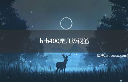 hrb400是几级钢筋（检查钢筋的尺寸有哪些）