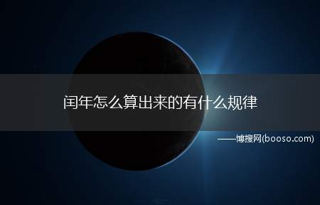 闰年怎么算出来的有什么规律（非整百年:能被4整除的为闰年）