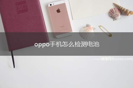 oppo手机怎么检测电池（OPPO手机怎么检测电池）