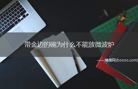 带金边的碗为什么不能放微波炉（带金边的碗不能放微波炉的原因）