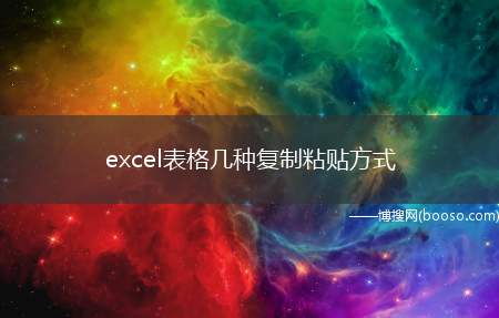 excel表格几种复制粘贴方式