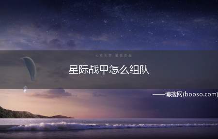 星际战甲怎么组队（星际战甲:如果你想求拉,先点击发出组队信息的人的昵称）