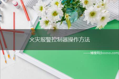 火灾报警控制器操作方法（消音当报警控制器或电源盘等发生火警或故障时）