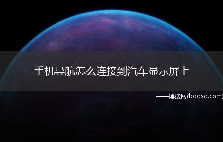 手机导航怎么连接到汽车显示屏上