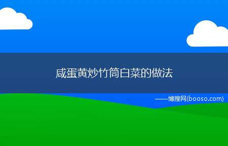 咸蛋黄炒竹筒白菜的做法（咸蛋确实是超人,因为咸蛋黄炒一切都超好吃）