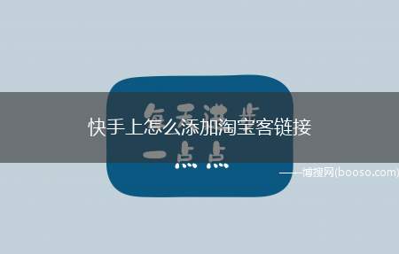 快手上怎么添加淘宝客链接