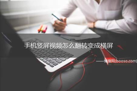 手机竖屏视频怎么翻转变成横屏