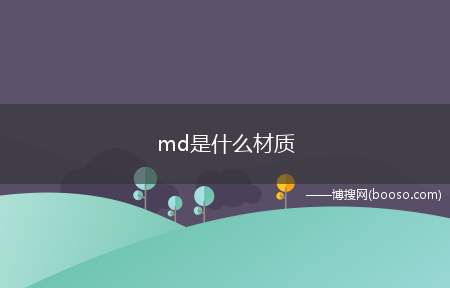 md是什么材质（eva二次高压成型品有哪些）