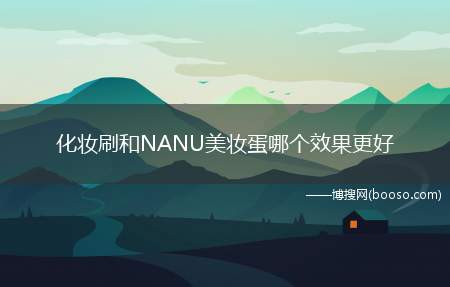 化妆刷和NANU美妆蛋哪个效果更好(遮瑕程度刷子)