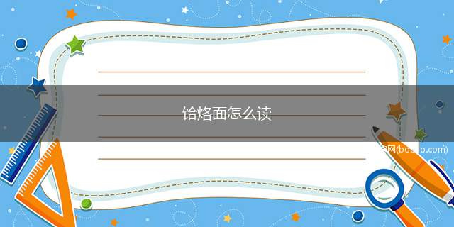 饸烙面怎么读(中国北方晋冀鲁豫陕五省传统特色面食)