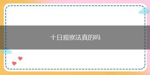 十日观察法真的吗(十日观察法是真的有用吗)