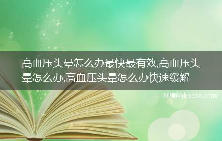 高血压头晕怎么办最快最有效(高血压头晕和颈椎头晕区别)