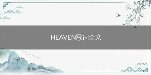 HEAVEN歌词全文(《HEAVEN》陈柔铮演唱纽约有点距离东京太过拥挤找不到一个)