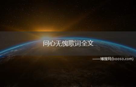 问心无愧歌词全文(玻璃杯心容易碰碎不想让你为我的爱感到疲惫)