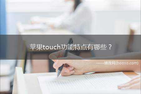 苹果touch功能特点有哪些(苹果AppleTouch功能介绍)