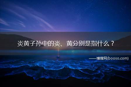 炎黄子孙中的炎、黄分别是指什么(良渚文化图腾刻符就是“黄”帝记事与戎事的刻符创始人)