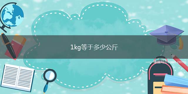 1kg等于多少公斤(1kg是国际标准中的质量单位)