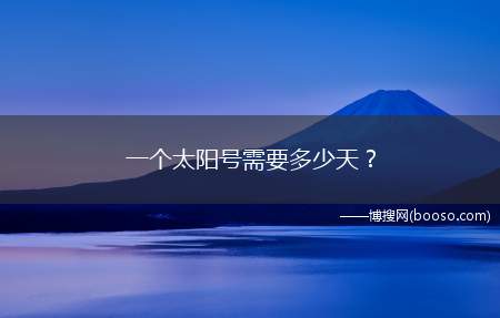 地球环绕太阳一圈需要多少天(地球围绕太阳公转一周需要多少天)