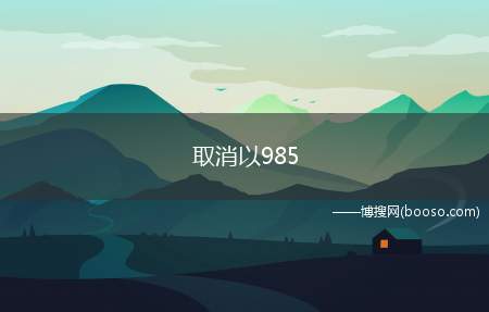 取消以985(杨成长:应该打破企业在招聘时以学生是否以985和211大学毕)