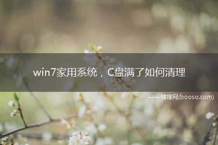 win7家用系统，C盘满了如何清理(powercfg)