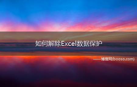 如何解除Excel数据保护(sheetprotection开头的所有)