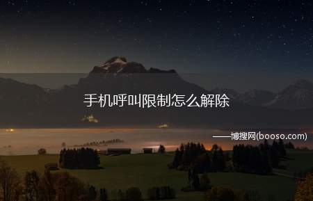 手机呼叫限制怎么解除