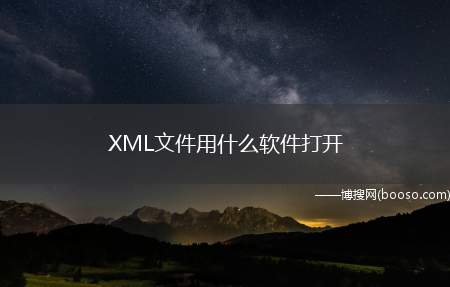 XML文件用什么软件打开（excel支持保存后缀名为）