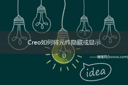 Creo如何将元件隐藏或显示（如何将元件隐藏或显示方便操作）