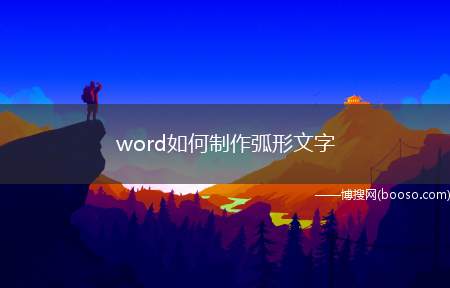 word如何制作弧形文字（使用该软件如何制作弧形文字）