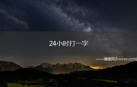 24小时打一字（旦是汉语常用字,最早见于商代甲骨文）